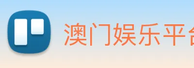 澳门娱乐平台官网登录 logo